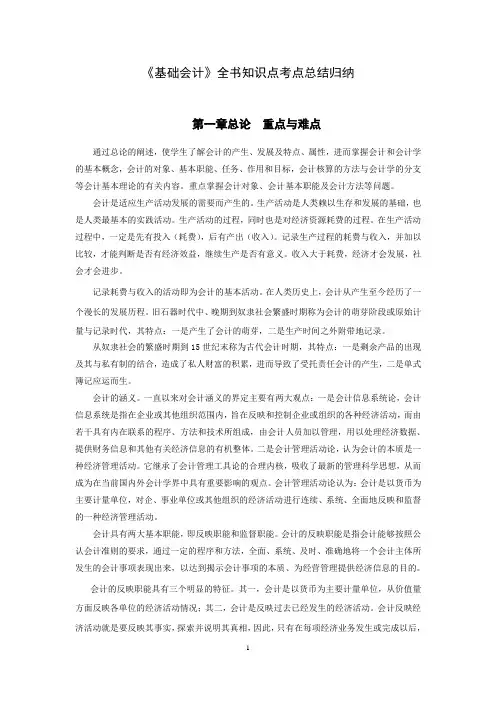《基础会计》全书知识点考点总结归纳