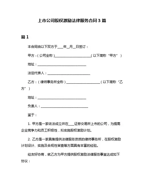 上市公司股权激励法律服务合同3篇