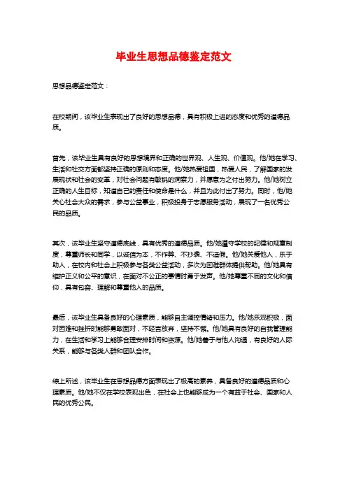 毕业生思想品德鉴定范文