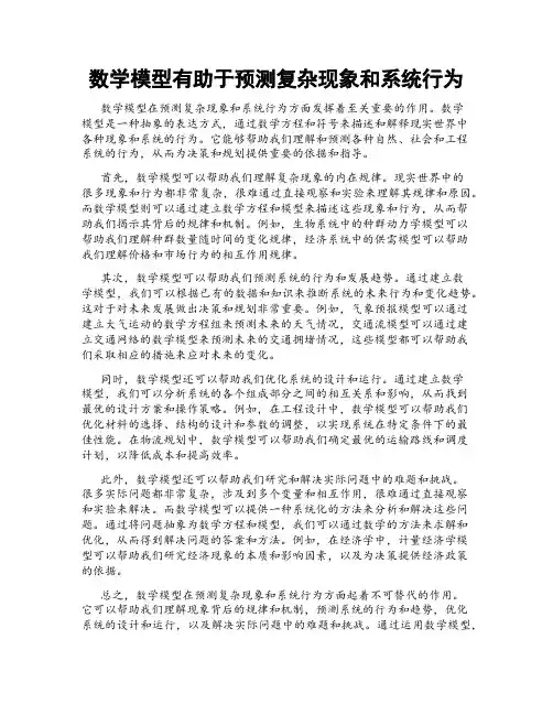 数学模型有助于预测复杂现象和系统行为