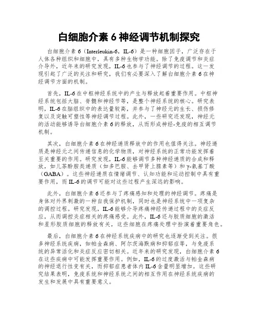 白细胞介素6神经调节机制探究