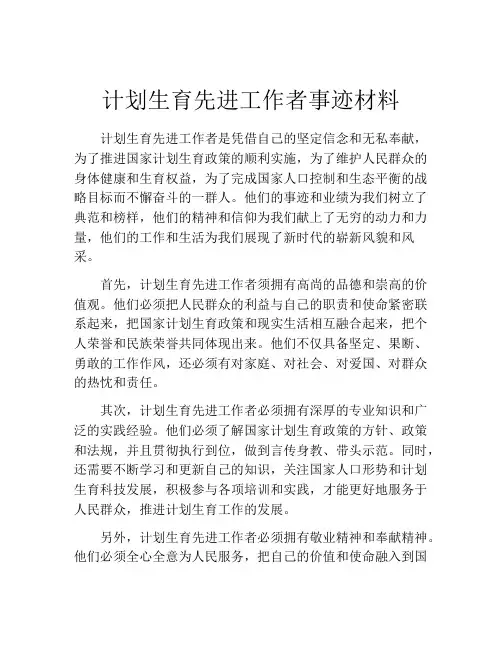 计划生育先进工作者事迹材料
