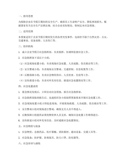 企业节假日应急预案模板