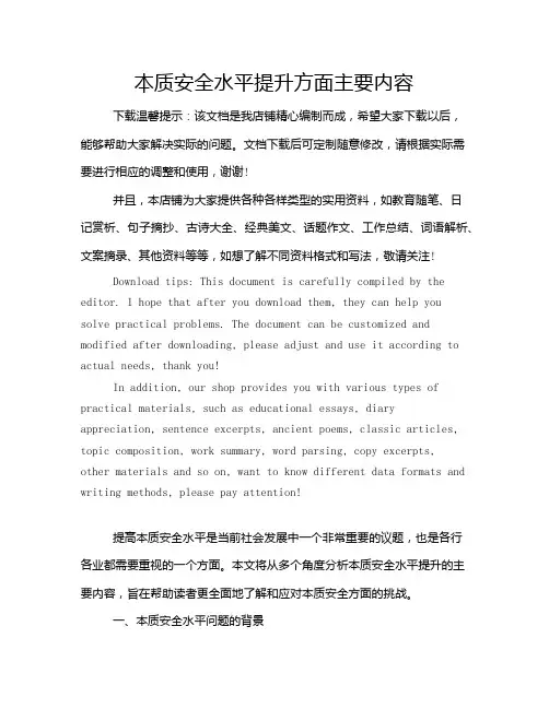 本质安全水平提升方面主要内容