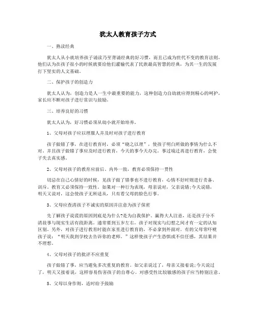 犹太人教育孩子方式