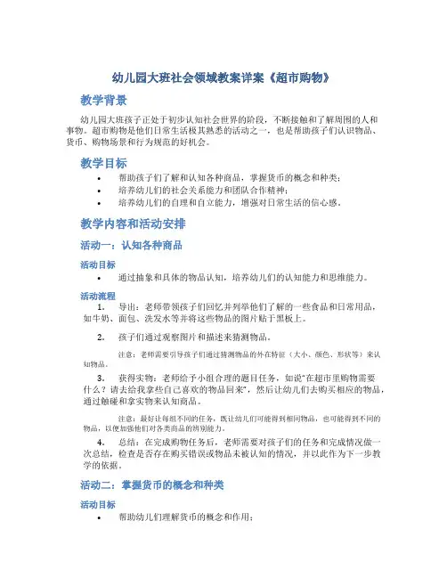 幼儿园大班社会领域教案详案《超市购物》