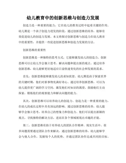 幼儿教育中的创新思维与创造力发展