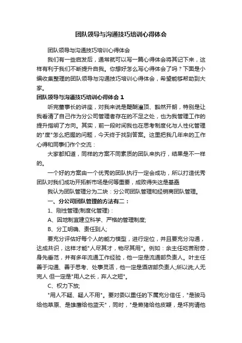 团队领导与沟通技巧培训心得体会