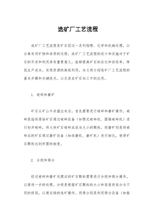 选矿厂工艺流程