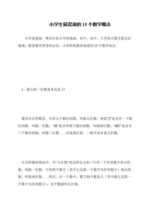 小学生易混淆的15个数学概念