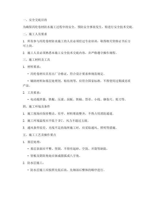丙纶卷材防水安全技术交底模板