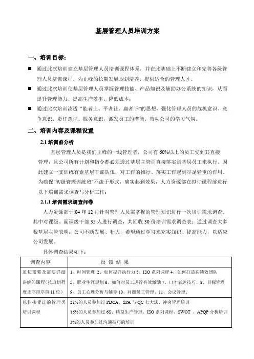 基层管理人员培训方案