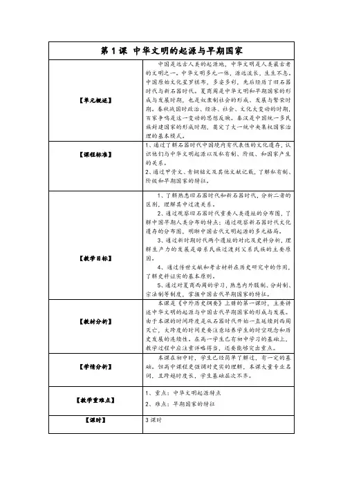 第1课 中华文明的起源与早期国家 教案(表格式)统编版(部编版)必修 中外历史纲要(上).doc