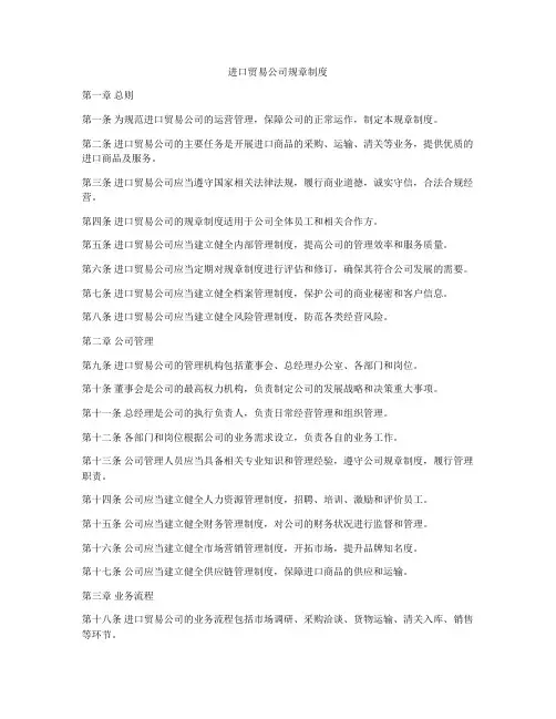 进口贸易公司规章制度