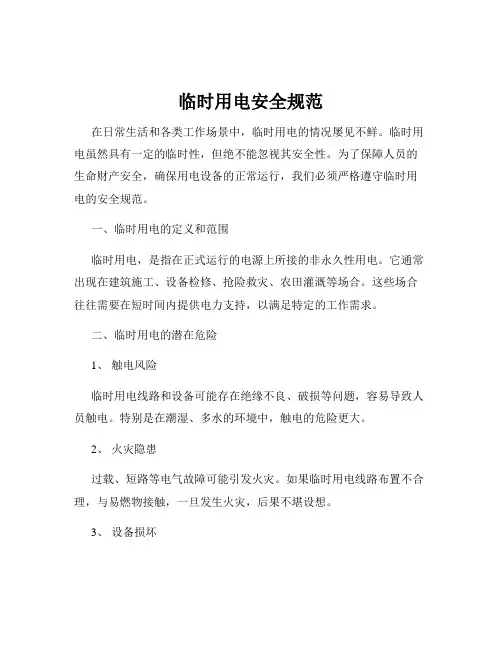 临时用电安全规范