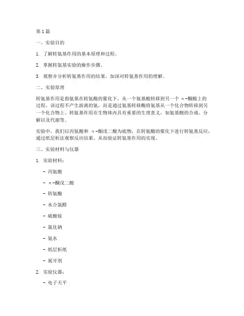 转氨基运用实验报告(3篇)