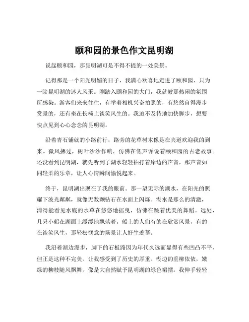 颐和园的景色作文昆明湖