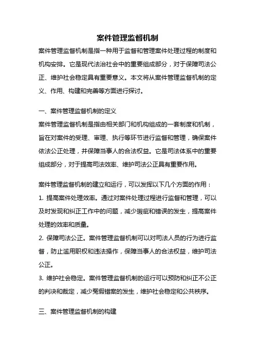 案件管理监督机制