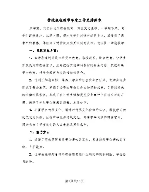 劳技课程教学年度工作总结范本(5篇)