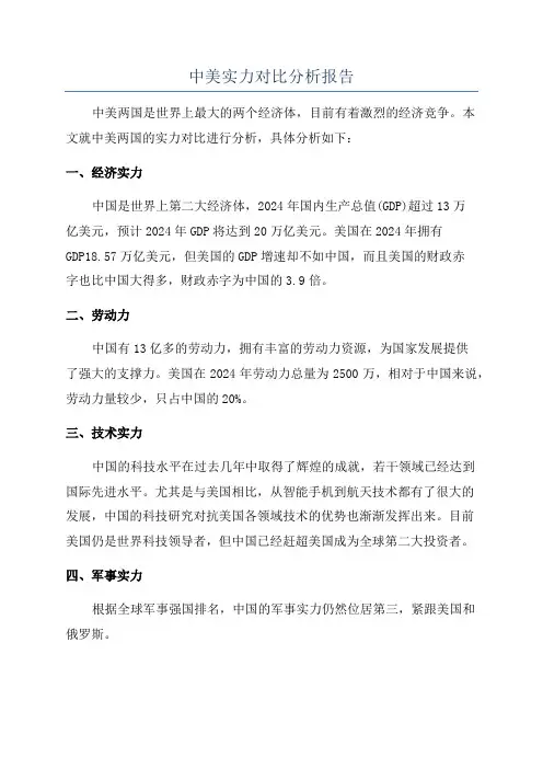 中美实力对比分析报告