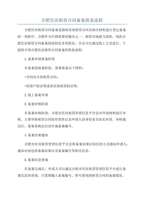 合肥住房租赁合同备案简易流程