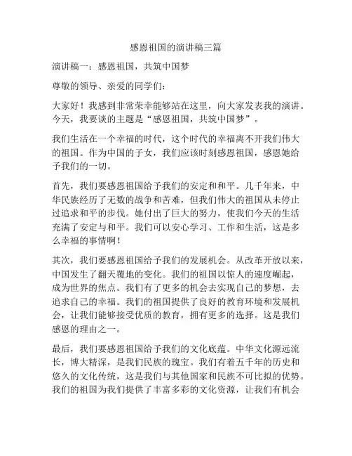 感恩祖国的演讲稿三篇