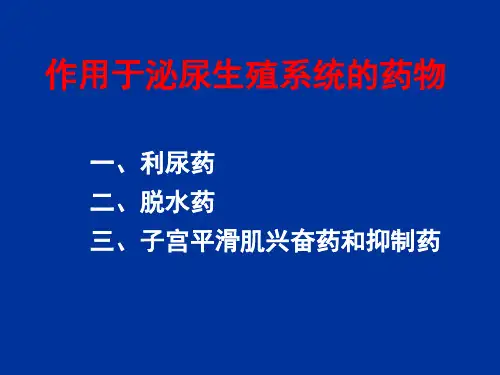 精品医学课件-作用于泌尿生殖系统的药物