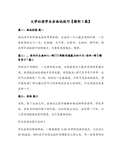 大学社团学生会面试技巧【精彩3篇】