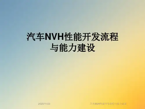 汽车NVH性能开发流程与能力建设