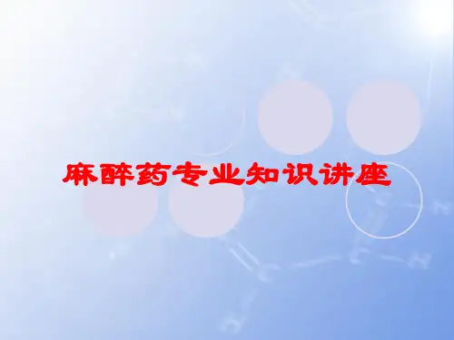麻醉药专业知识讲座培训课件