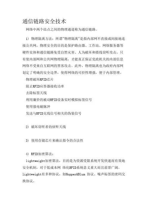 通信链路安全技术