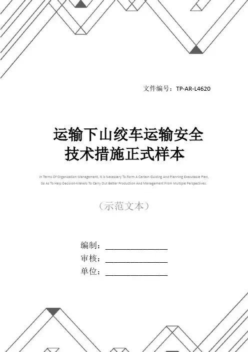 运输下山绞车运输安全技术措施正式样本