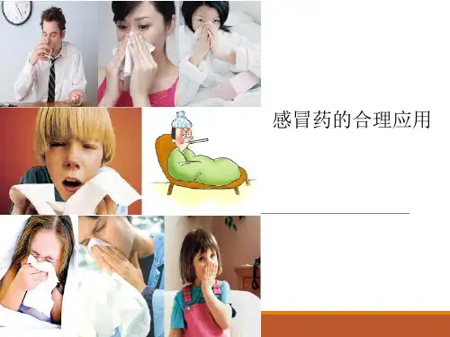 感冒药的应用PPT课件