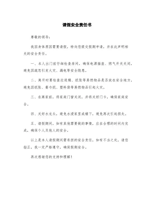 请假安全责任书