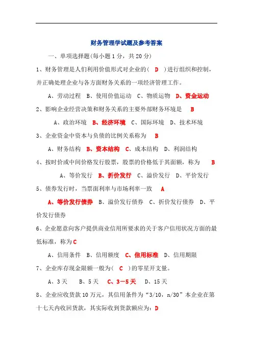 期末财务管理学试题及参考答案.doc