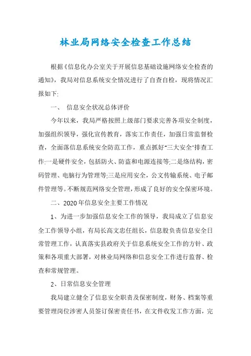 林业局网络安全检查工作总结
