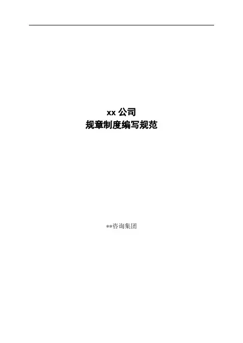 公司规章制度编写规范