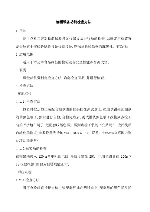 检测设备功能检查方法