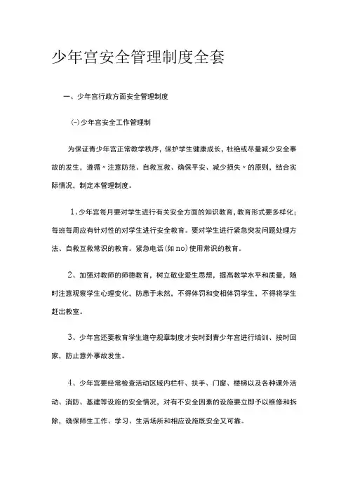 少年宫安全管理制度全套