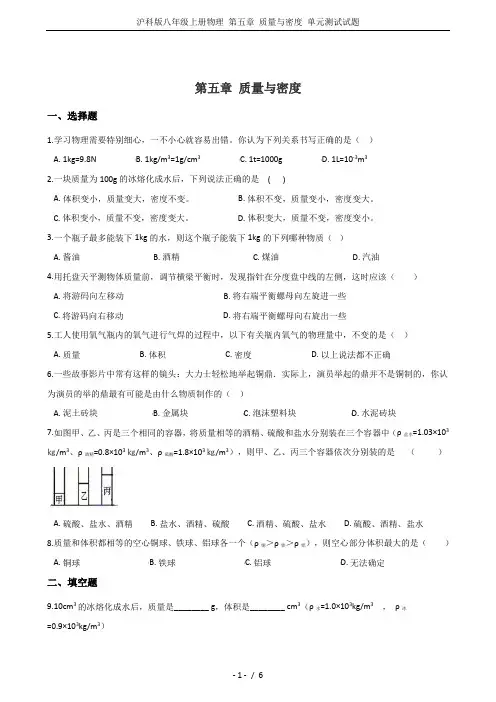 沪科版八年级上册物理 第五章 质量与密度 单元测试试题