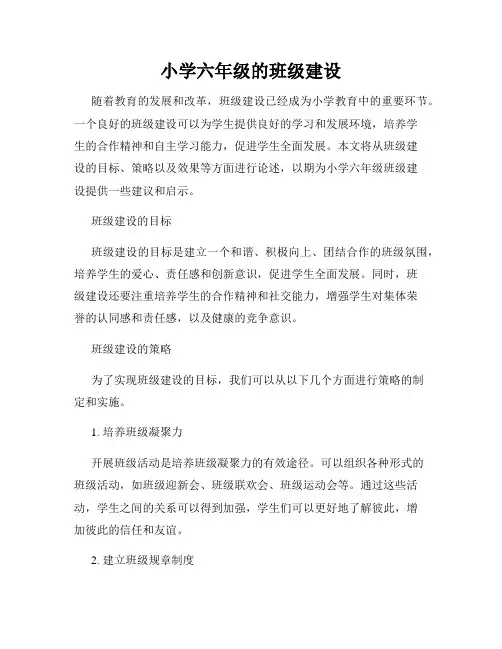 小学六年级的班级建设