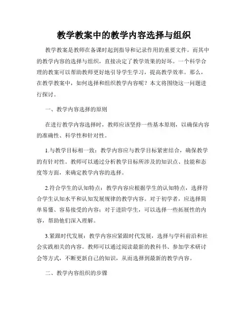 教学教案中的教学内容选择与组织