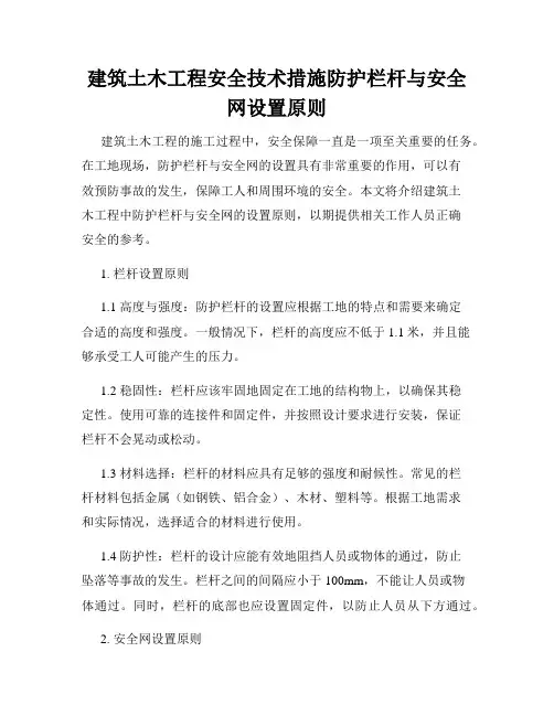 建筑土木工程安全技术措施防护栏杆与安全网设置原则