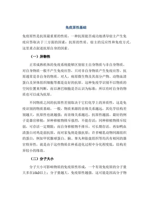 免疫原性基础