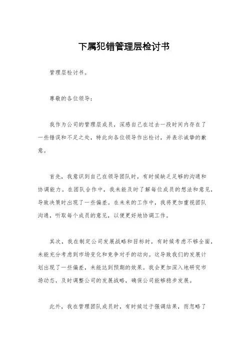 下属犯错管理层检讨书
