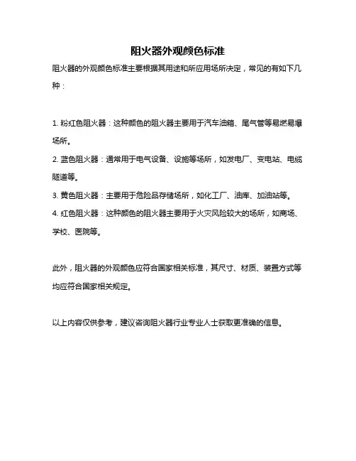 阻火器外观颜色标准