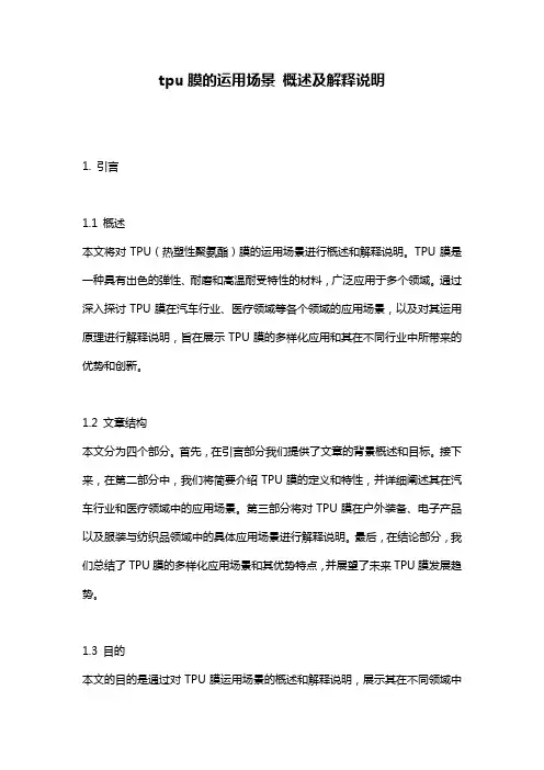 tpu膜的运用场景_概述及解释说明
