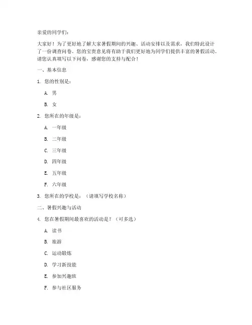 暑假小学生调查问卷模板
