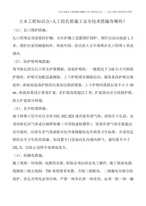 土木工程知识点-人工挖孔桩施工安全技术措施有哪些？