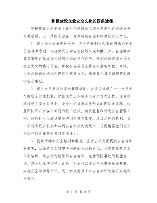 积极建设企业安全文化的四条途径